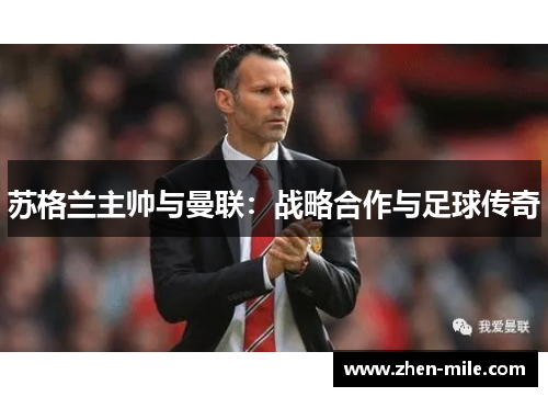 苏格兰主帅与曼联：战略合作与足球传奇