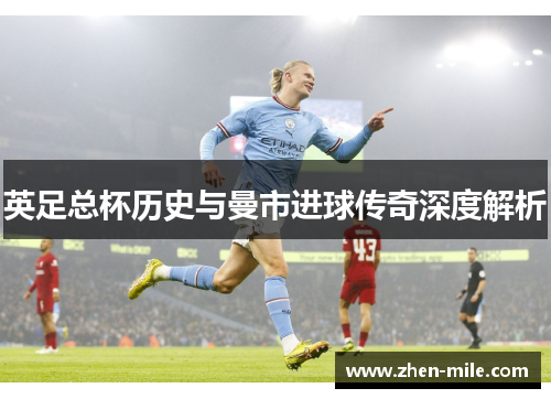 英足总杯历史与曼市进球传奇深度解析