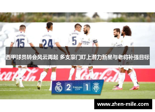 西甲球员转会风云再起 多支豪门盯上潜力新星与老将补强目标