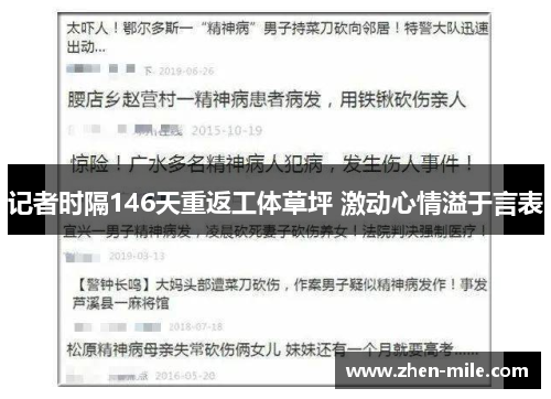 记者时隔146天重返工体草坪 激动心情溢于言表