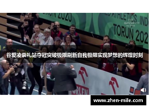 谷爱凌崇礼站夺冠突破极限刷新自我极限实现梦想的辉煌时刻