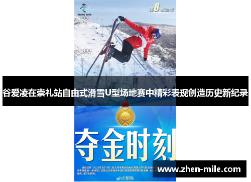 谷爱凌在崇礼站自由式滑雪U型场地赛中精彩表现创造历史新纪录