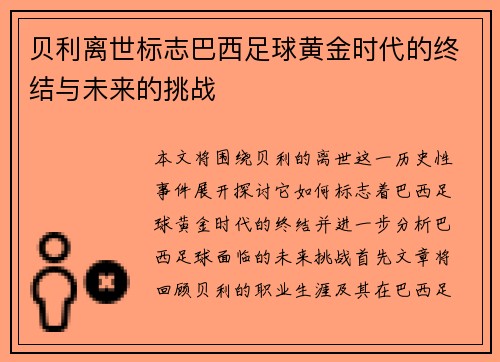 贝利离世标志巴西足球黄金时代的终结与未来的挑战