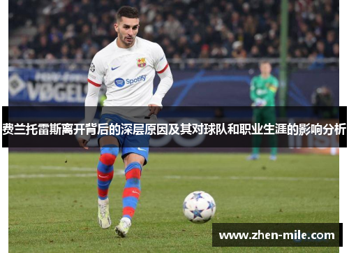 费兰托雷斯离开背后的深层原因及其对球队和职业生涯的影响分析