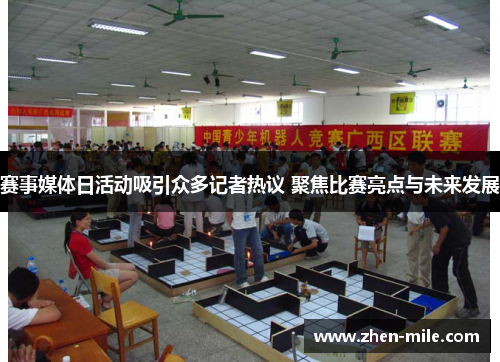 赛事媒体日活动吸引众多记者热议 聚焦比赛亮点与未来发展