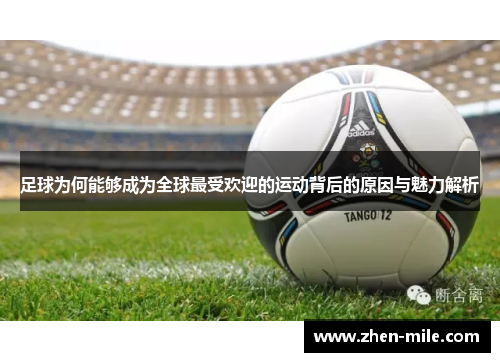 足球为何能够成为全球最受欢迎的运动背后的原因与魅力解析