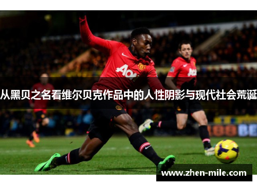 从黑贝之名看维尔贝克作品中的人性阴影与现代社会荒诞