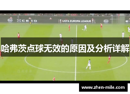 哈弗茨点球无效的原因及分析详解