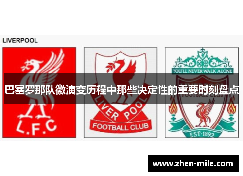 巴塞罗那队徽演变历程中那些决定性的重要时刻盘点