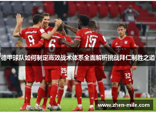 德甲球队如何制定高效战术体系全面解析挑战拜仁制胜之道