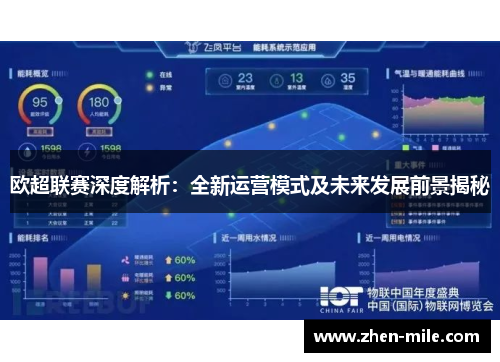 欧超联赛深度解析：全新运营模式及未来发展前景揭秘