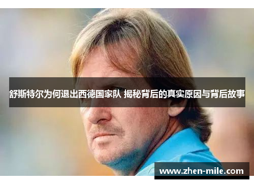 舒斯特尔为何退出西德国家队 揭秘背后的真实原因与背后故事