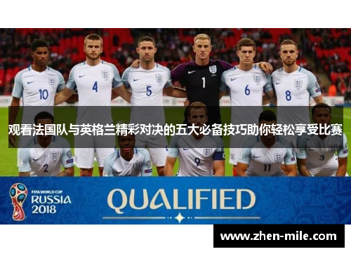 观看法国队与英格兰精彩对决的五大必备技巧助你轻松享受比赛