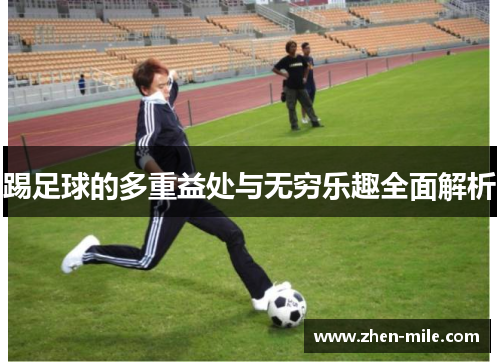 踢足球的多重益处与无穷乐趣全面解析