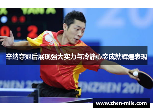 辛纳夺冠后展现强大实力与冷静心态成就辉煌表现