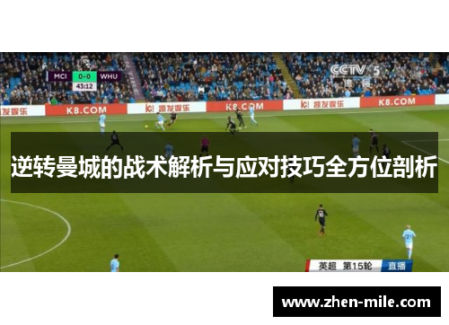 逆转曼城的战术解析与应对技巧全方位剖析