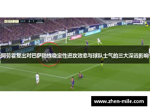 阿劳霍复出对巴萨防线稳定性进攻效率与球队士气的三大深远影响