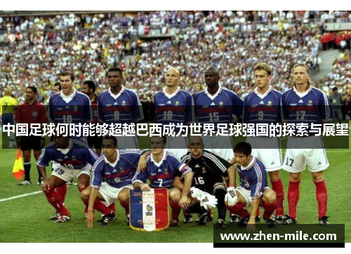 中国足球何时能够超越巴西成为世界足球强国的探索与展望