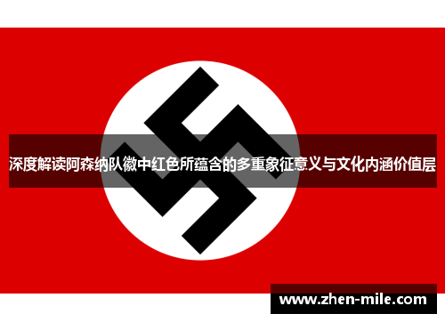 深度解读阿森纳队徽中红色所蕴含的多重象征意义与文化内涵价值层