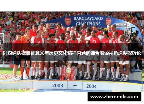 阿森纳队徽象征意义与历史文化精神内涵的综合解读视角深度探析论