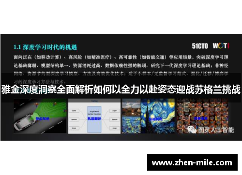雅金深度洞察全面解析如何以全力以赴姿态迎战苏格兰挑战