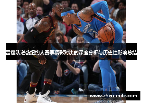 雷霆队逆袭纽约人赛季精彩对决的深度分析与历史性影响总结