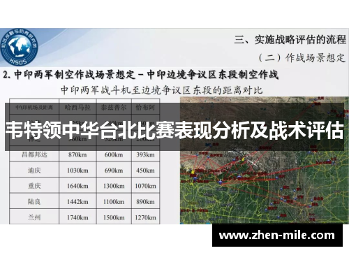 韦特领中华台北比赛表现分析及战术评估