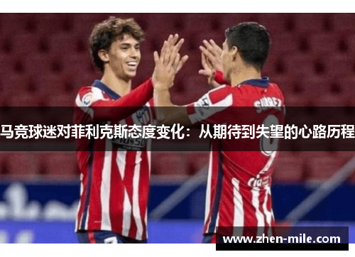 马竞球迷对菲利克斯态度变化：从期待到失望的心路历程