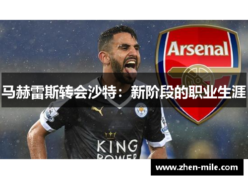 马赫雷斯转会沙特：新阶段的职业生涯