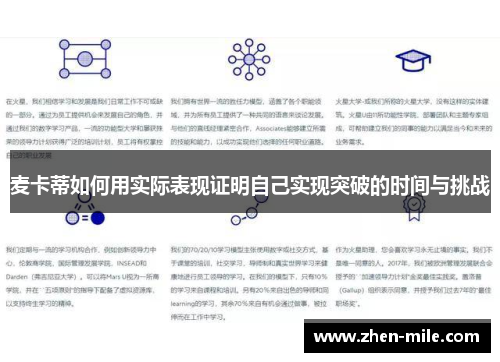 麦卡蒂如何用实际表现证明自己实现突破的时间与挑战