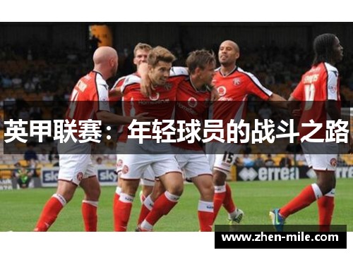 英甲联赛：年轻球员的战斗之路
