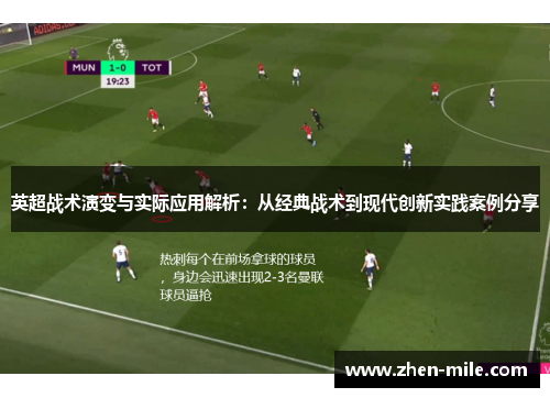 英超战术演变与实际应用解析：从经典战术到现代创新实践案例分享