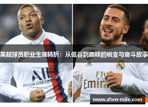 英超球员职业生涯转折：从低谷到巅峰的蜕变与奋斗故事
