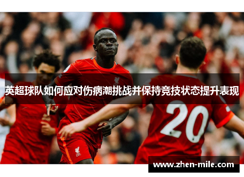 英超球队如何应对伤病潮挑战并保持竞技状态提升表现