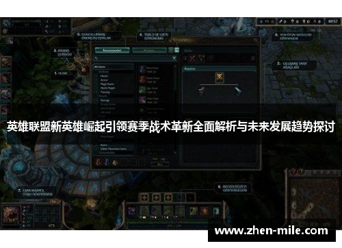 英雄联盟新英雄崛起引领赛季战术革新全面解析与未来发展趋势探讨