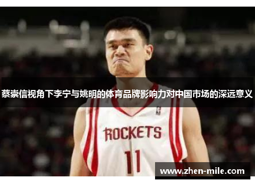 蔡崇信视角下李宁与姚明的体育品牌影响力对中国市场的深远意义