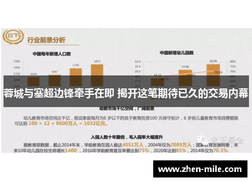 蓉城与塞超边锋牵手在即 揭开这笔期待已久的交易内幕