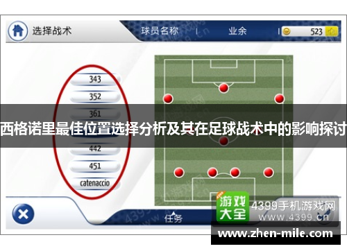 西格诺里最佳位置选择分析及其在足球战术中的影响探讨