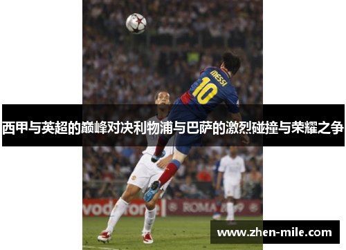 西甲与英超的巅峰对决利物浦与巴萨的激烈碰撞与荣耀之争