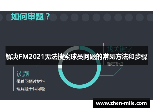 解决FM2021无法搜索球员问题的常见方法和步骤