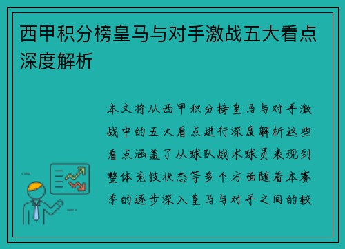 西甲积分榜皇马与对手激战五大看点深度解析