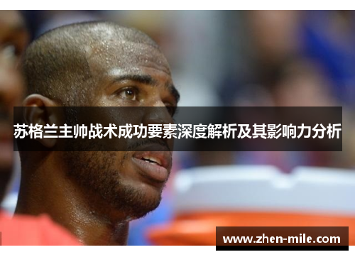 苏格兰主帅战术成功要素深度解析及其影响力分析