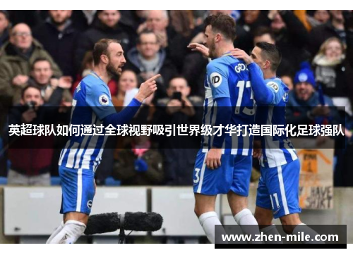 英超球队如何通过全球视野吸引世界级才华打造国际化足球强队