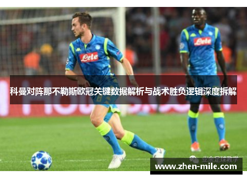 科曼对阵那不勒斯欧冠关键数据解析与战术胜负逻辑深度拆解