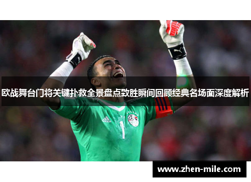欧战舞台门将关键扑救全景盘点致胜瞬间回顾经典名场面深度解析