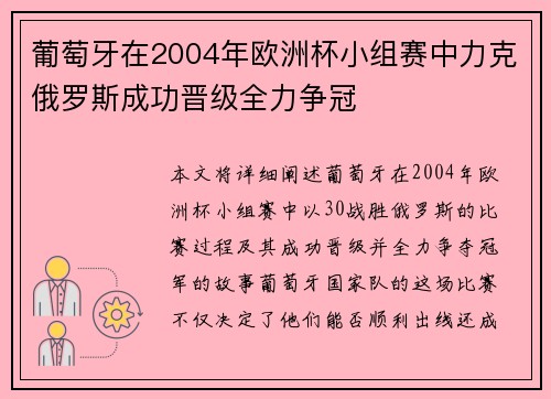 葡萄牙在2004年欧洲杯小组赛中力克俄罗斯成功晋级全力争冠
