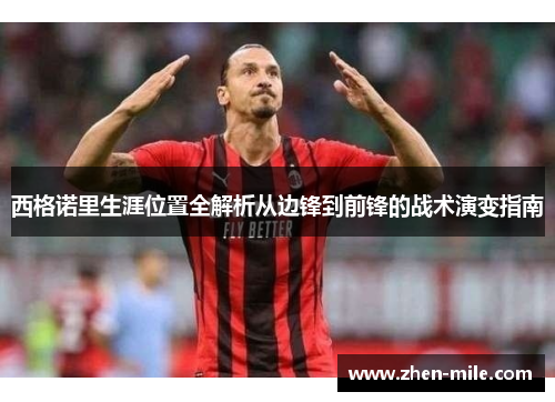 西格诺里生涯位置全解析从边锋到前锋的战术演变指南