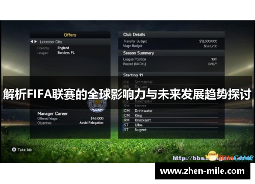 解析FIFA联赛的全球影响力与未来发展趋势探讨