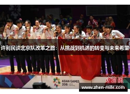 许利民谈北京队改革之路：从挑战到机遇的转变与未来希望