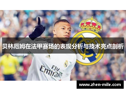 贝林厄姆在法甲赛场的表现分析与技术亮点剖析
